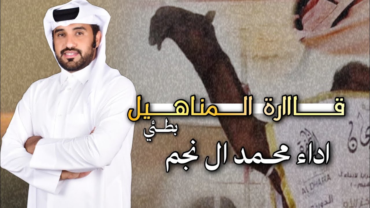 🔥شلة قارة المناهيل 🔥||⚜️ نسخة بطــيئة⚜️ || اداء محــمد ال نجم 🎖