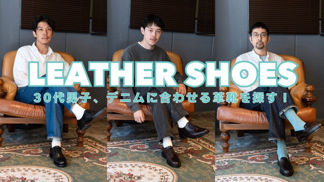 【 革靴 】デニムに合わせる革靴！ 30代男子のデニムコーデに" アーチケリー "の拘りの革靴をプラス！