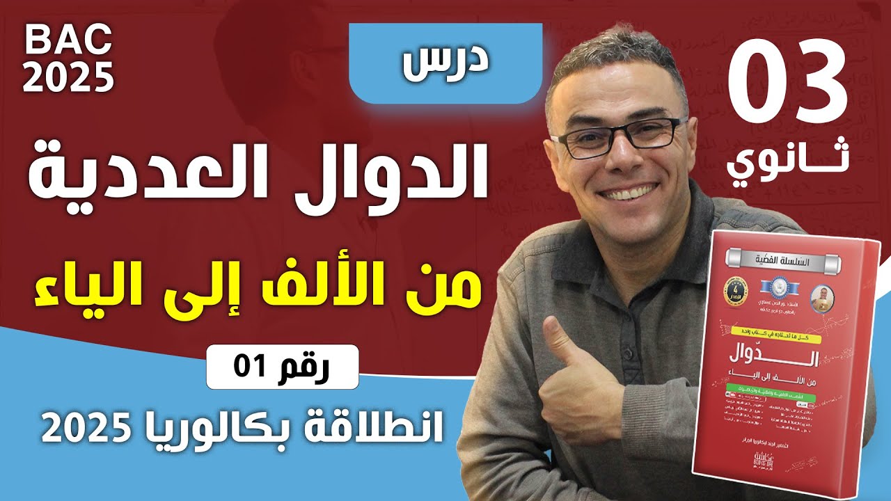 الدوال العددية من الالف الى الياء للثالثة ثانوي رقم 1