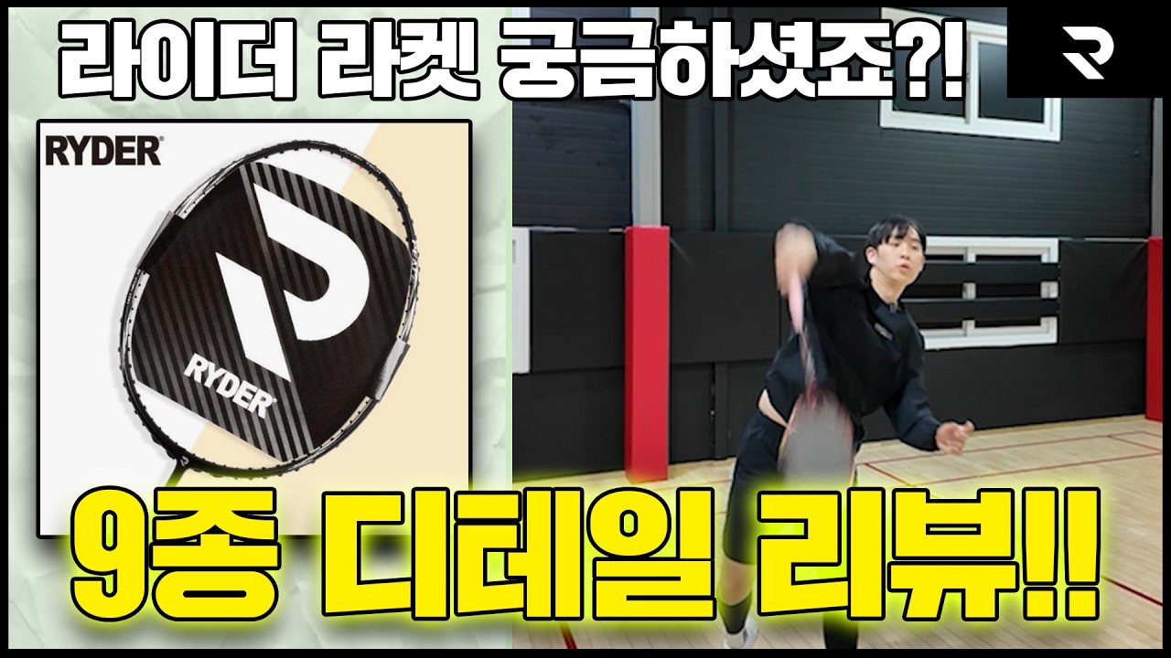 라이더 배드민턴 라켓 - 9종 디테일한 리뷰 #라이더라켓 #배드민턴용품리뷰