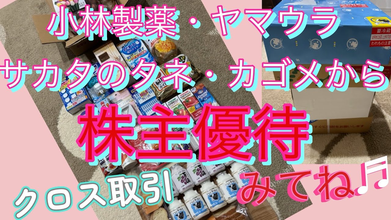 小林製薬、ヤマウラ、サカタのタネ、カゴメからの株主優待が届きました〜（全部クロス取引です☆）