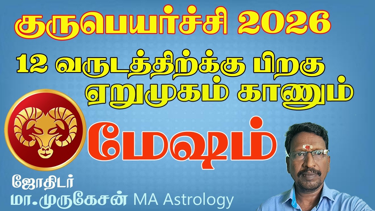 MESHAM மேஷம் குருபெயர்ச்சி பலன் 2026 2027 astrotvadidhiyan