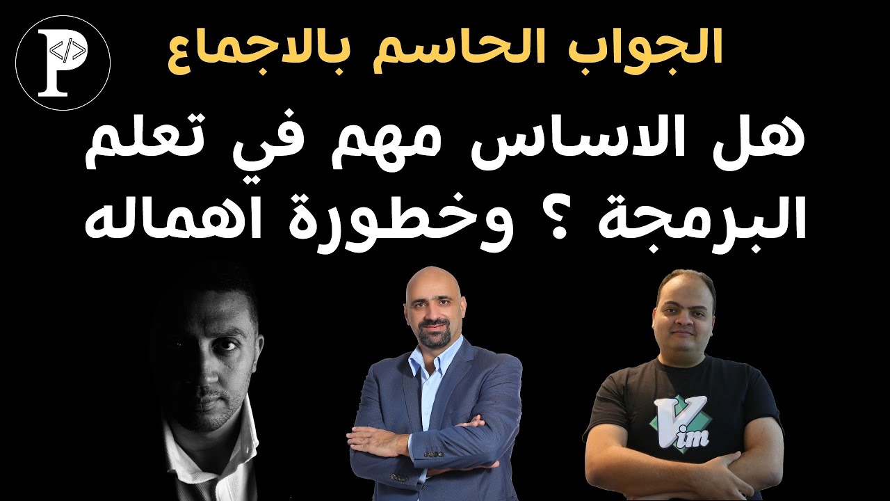 بالاجماع: هل الاساس مهم في تعلم البرمجة وما هي خطورة اهماله على مستقبلك؟