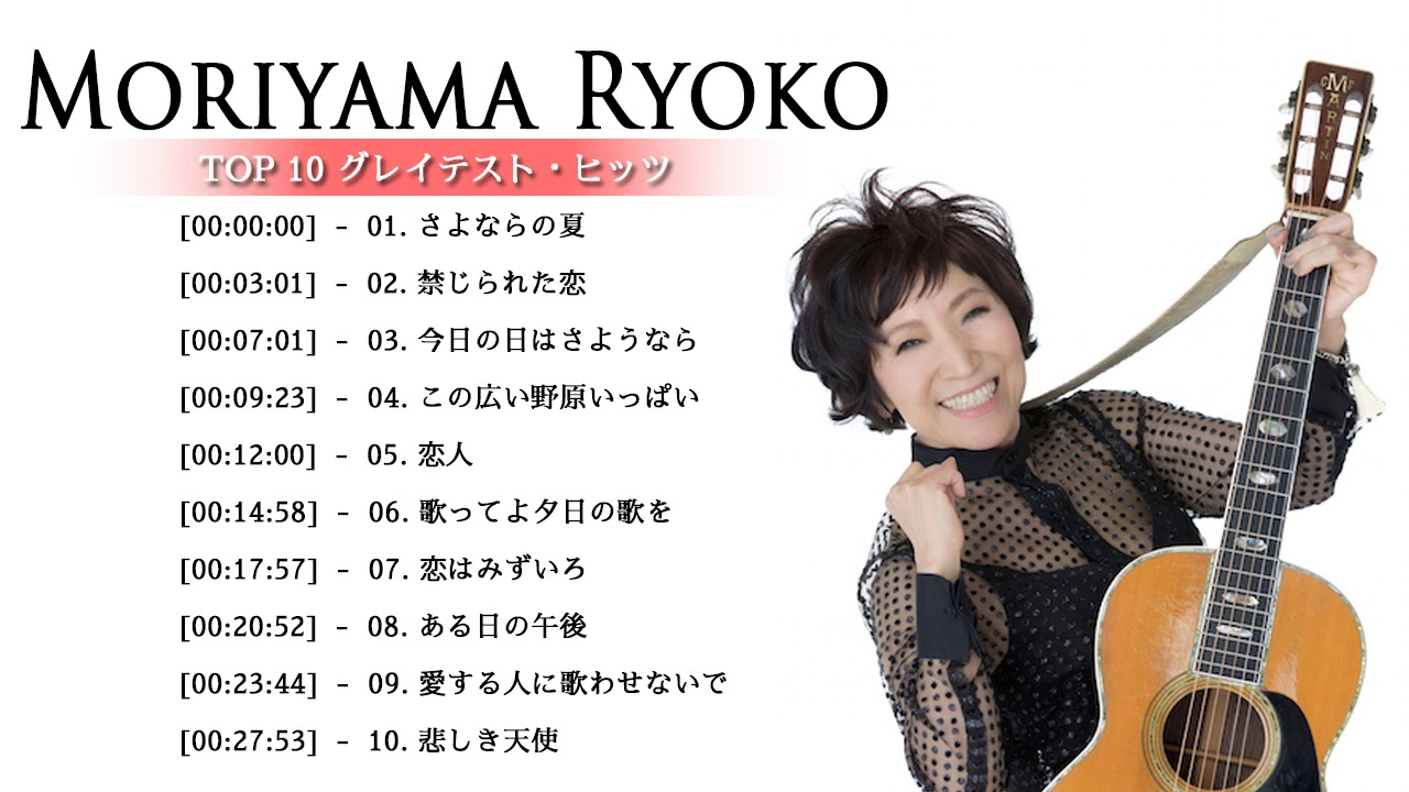 Moriyama Ryoko  Best Songs &ndash; Moriyama Ryoko  の人気曲 公式 ♪ ヒットメドレー Moriyama Ryoko  最新ベストヒット