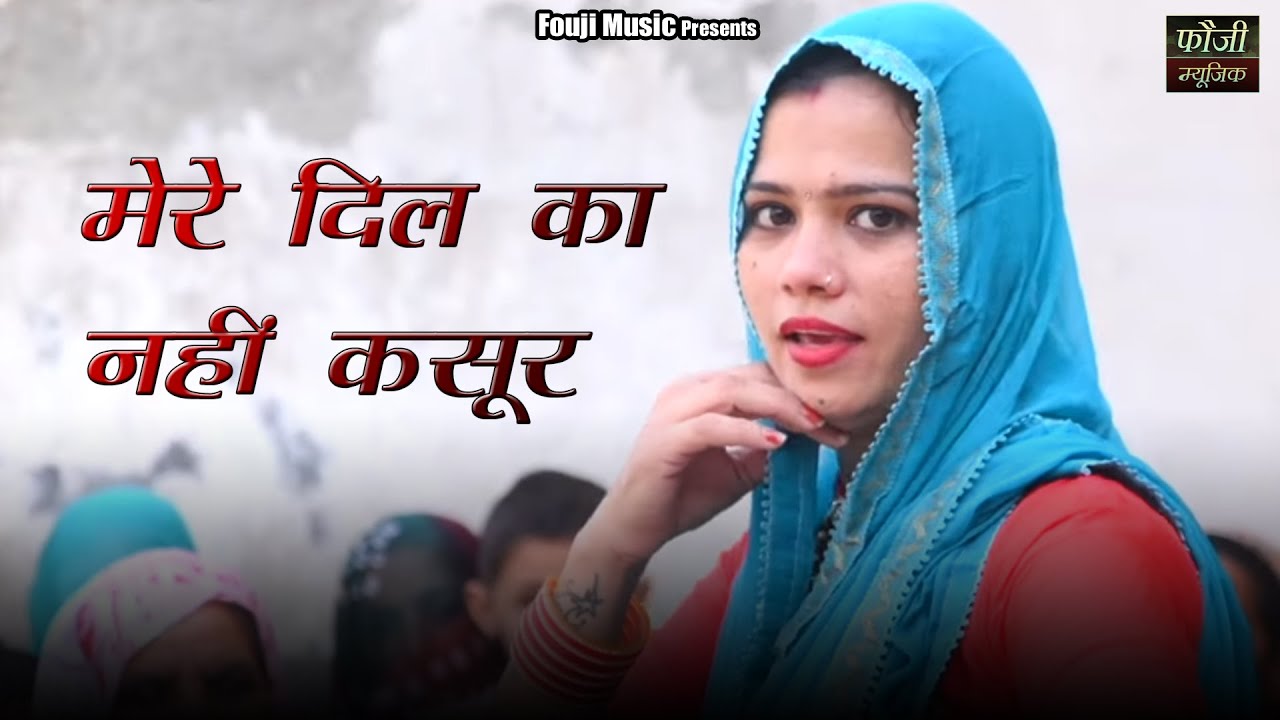मेरे दिल का नहीं कसूर याद तेरी आवै हो || SINGER - MEENA MAJRA || ARTIST - MANJU KRELA || LADIES GEET