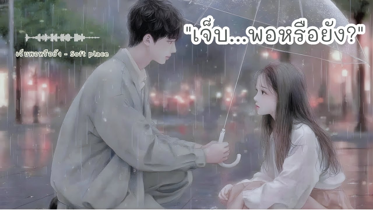 เจ็บพอหรือยัง - Soft place #เพลงผ่อนคลาย #เพลงฟังสบาย #เพลงปลอบใจ #healing #softmusic #เพลงเพราะ