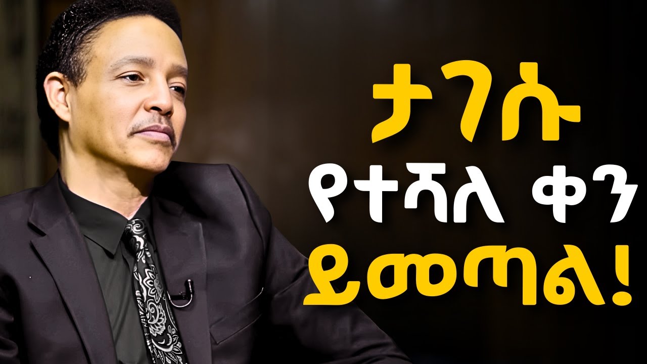 ፈተናችሁ ሲበዛ ይህንን አዳምጡ!  Dr Wodajeneh meharene | ዶ/ር ወዳጄነህ መሃረነ #Laba #kerbe