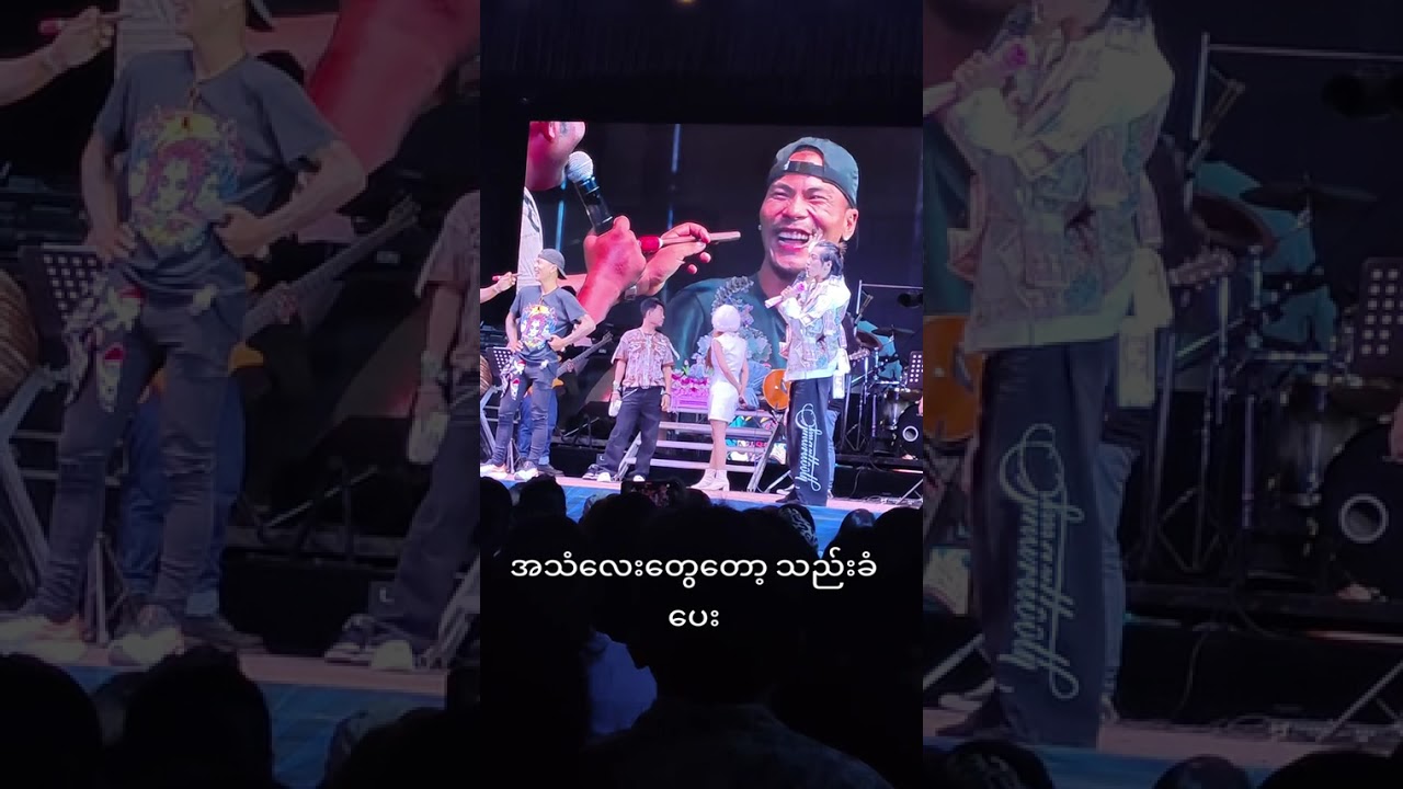 မောင်မောင်တို့အဖွဲ့ မိုးကောင်း ပထမရက်လေးပေါ့နော် အောင်ဇမ္ဗူဇာတ်သဘင်ကြီး