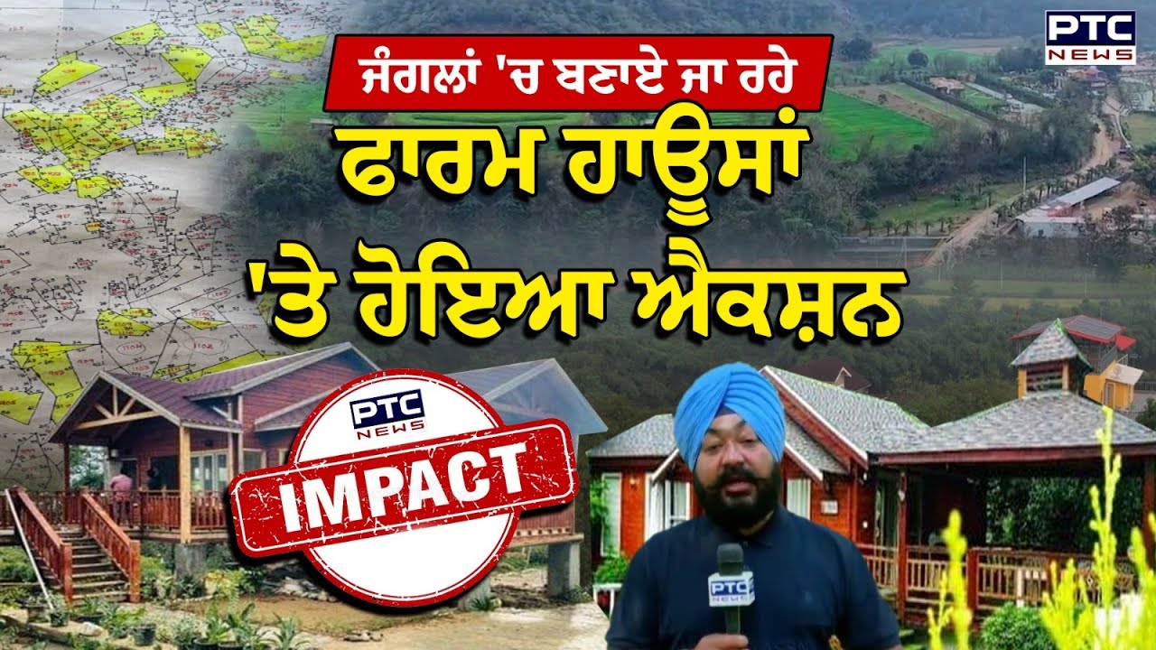 ਜੰਗਲਾਂ 'ਚ ਬਣਾਏ ਜਾ ਰਹੇ ਫਾਰਮ ਹਾਊਸਾਂ 'ਤੇ ਹੋਇਆ ਐਕਸ਼ਨ ! Ropar | Punjabi News