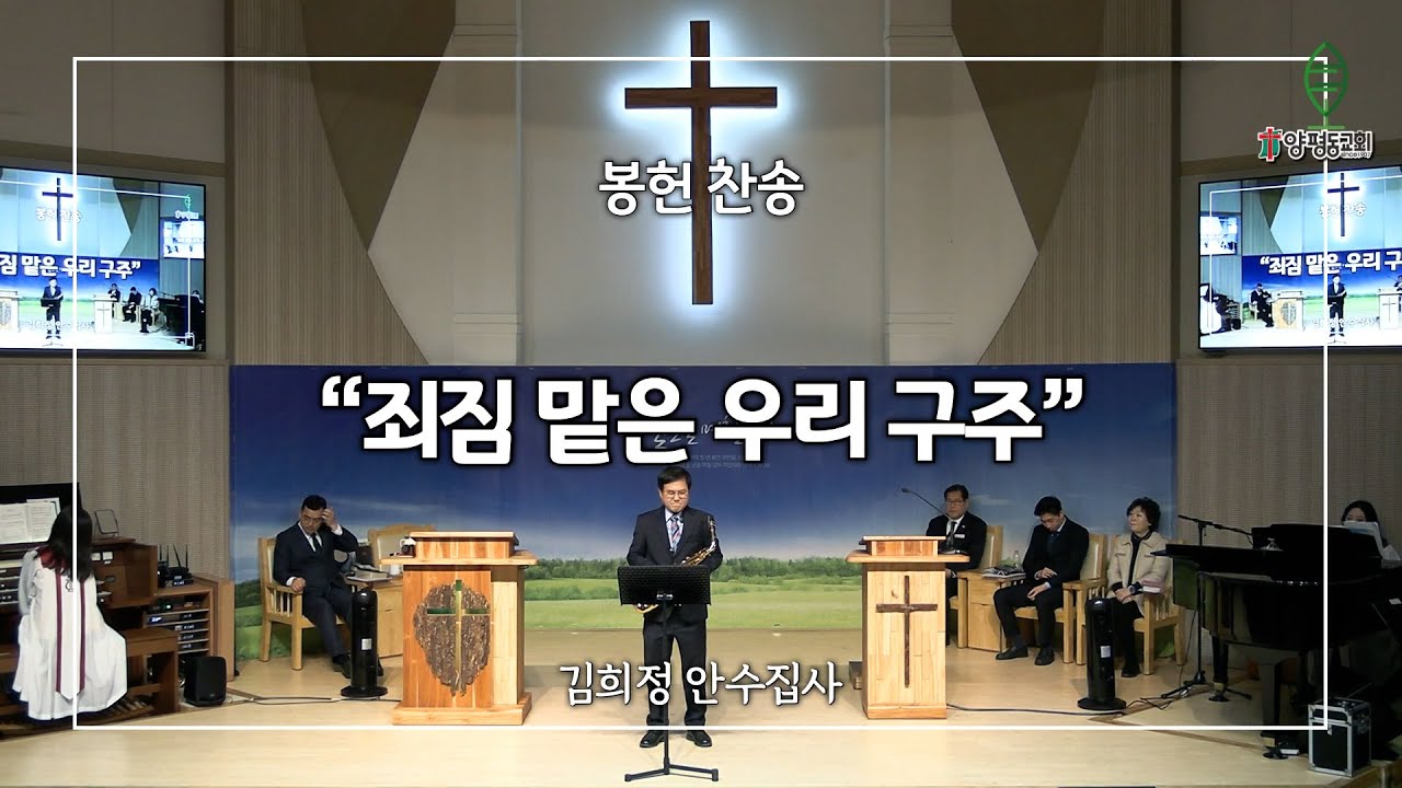[2026.01.18] 양평동교회 봉헌 찬송 