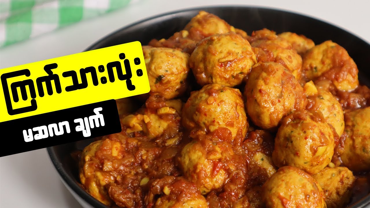 ကြက်သားလုံး မဆလာချက် Masala Chicken Ball