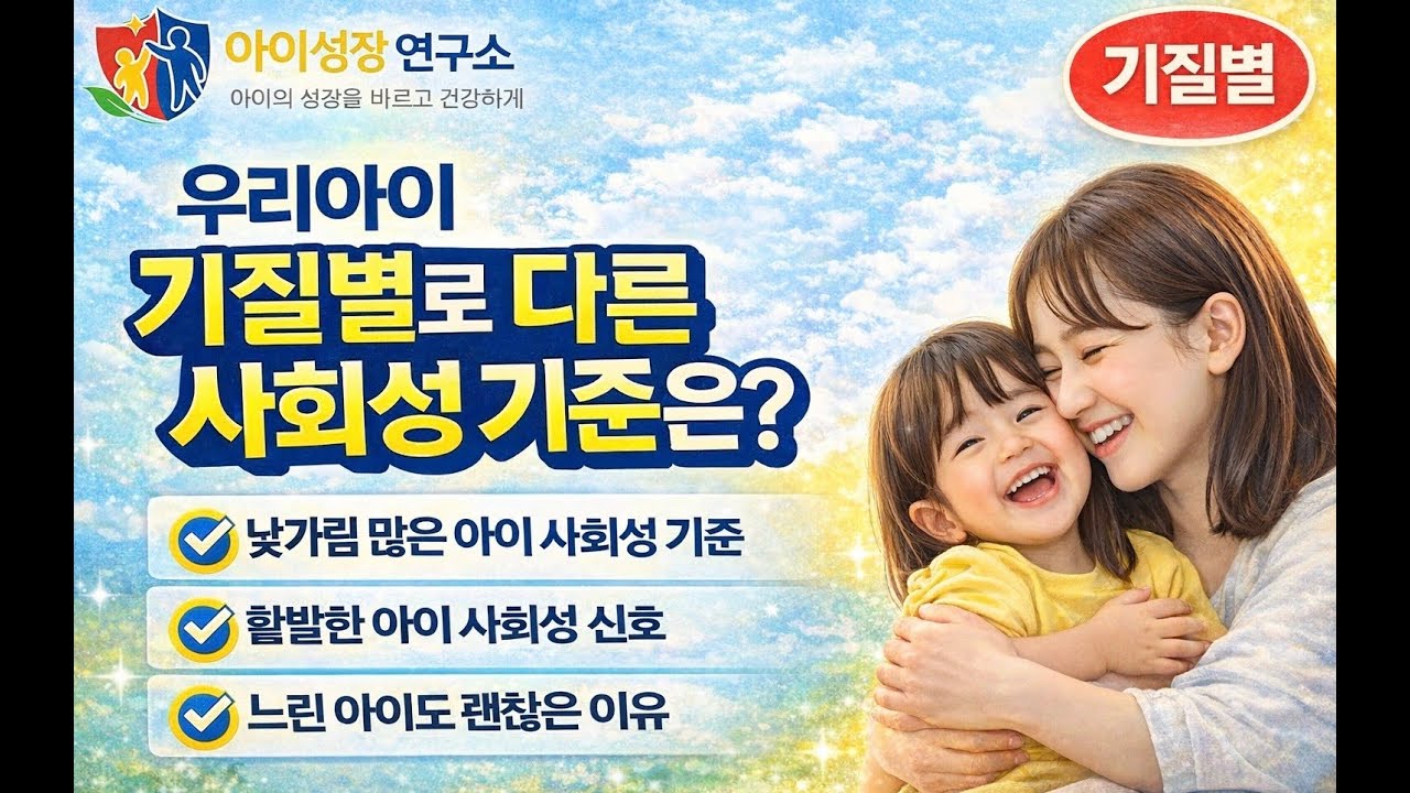우리아이 기질별로 다른 사회성 기준은? #유아사회성 #낯가림 #또래관계