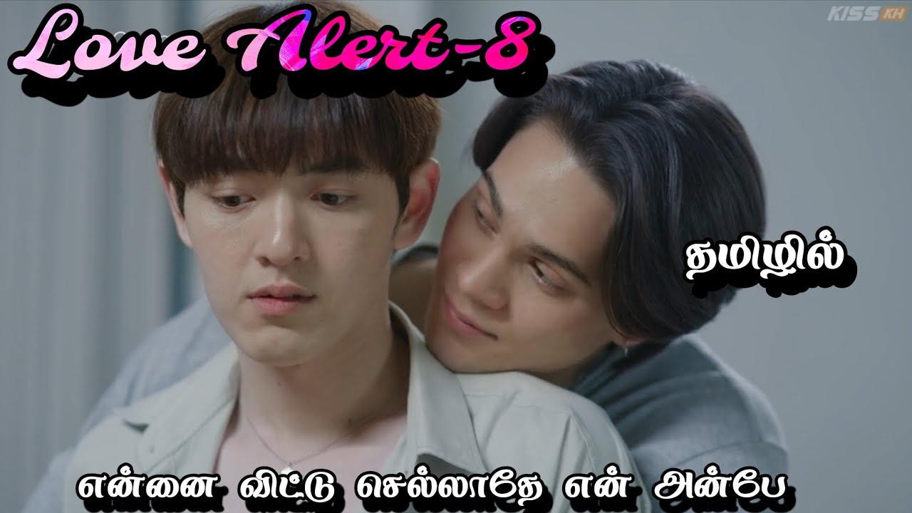 Love அலெர்ட்-8 thai bl explanation in Tamil