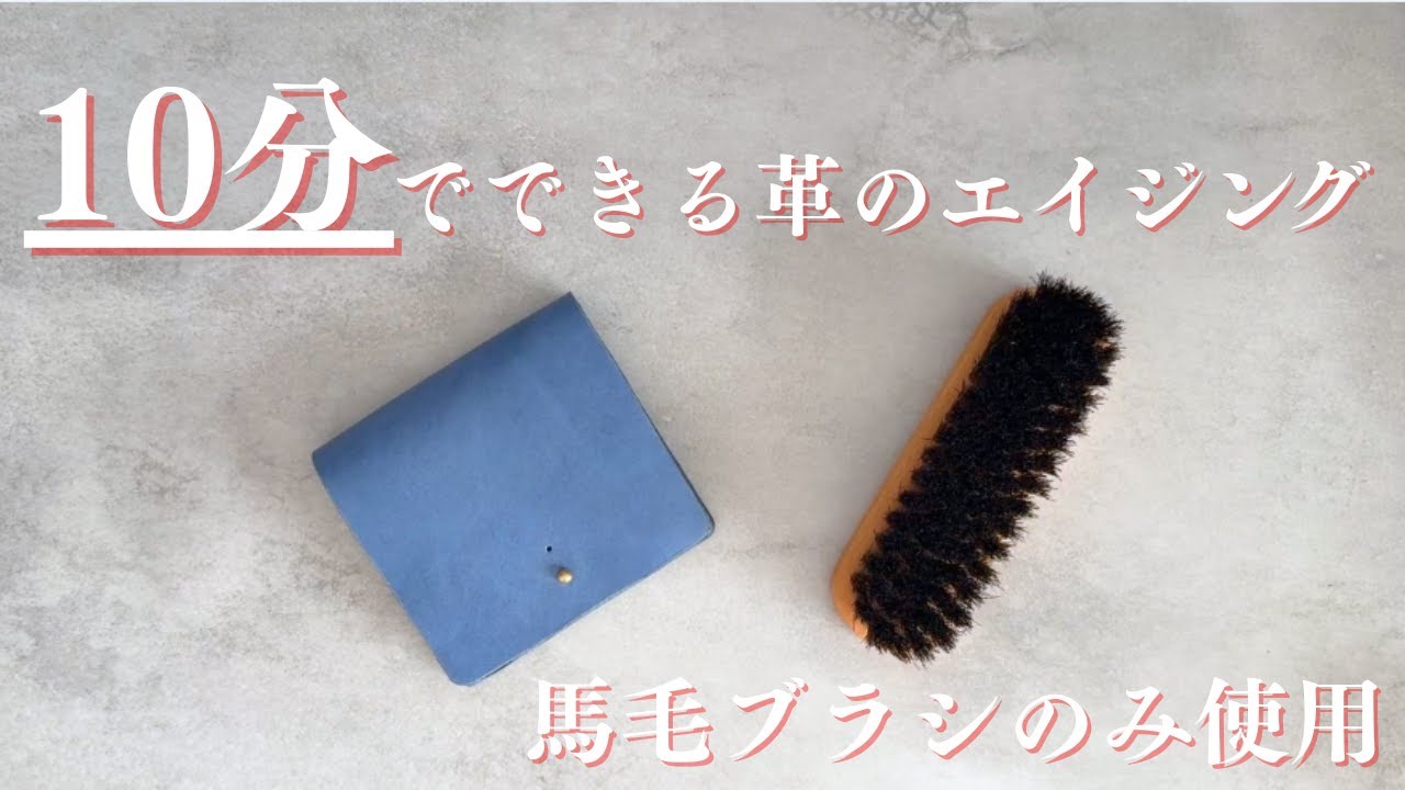 10分でできる革のエイジング（ブラシのみ使用）