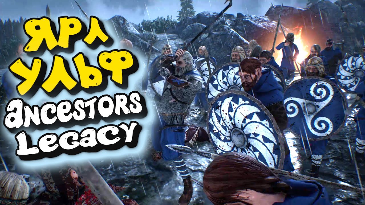 ЯРЛ УЛЬФ - Ancestors Legacy
