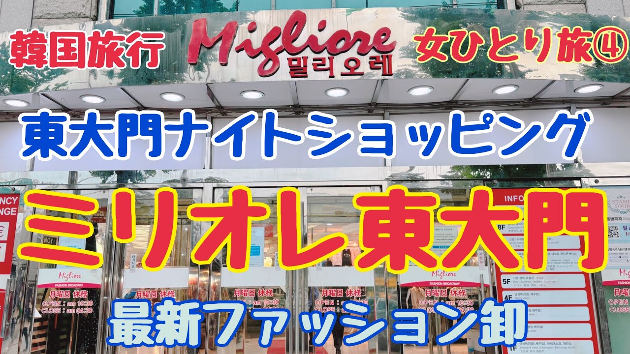 【韓国旅行 ミリオレ東大門】女ひとり旅④東大門ナイトショッピング