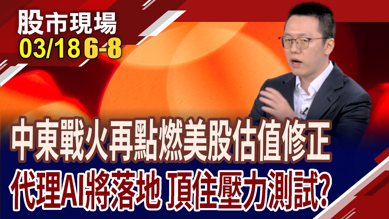 戰事推升風險,全球資產壓力重重 美股這波要盤多久?中東戰火戳破AI泡沫?估值回調,何時才是個頭?｜20260318(第6/8段)股市現場*鄭明娟(游庭皓)
