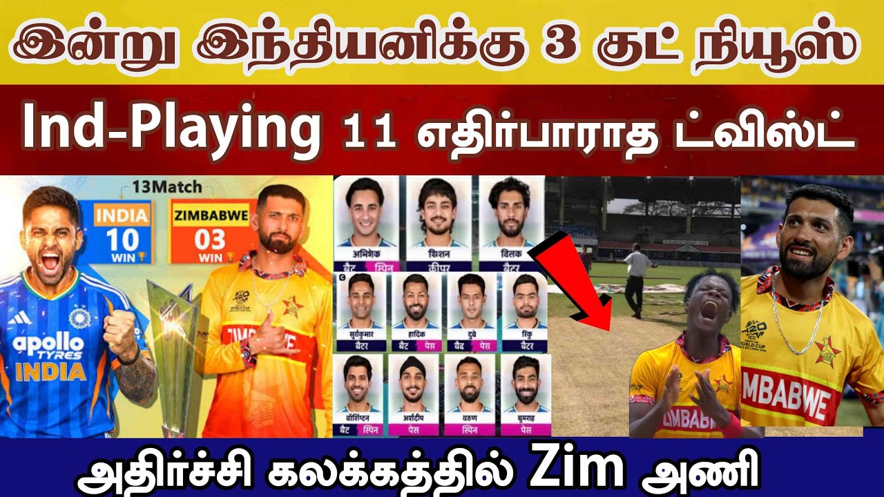 காலையில் Ind அணிக்கு 3 நல்ல செய்தி,Playing11 நடந்த ட்விஸ்ட்  Ind vs Zim today highlight super 8