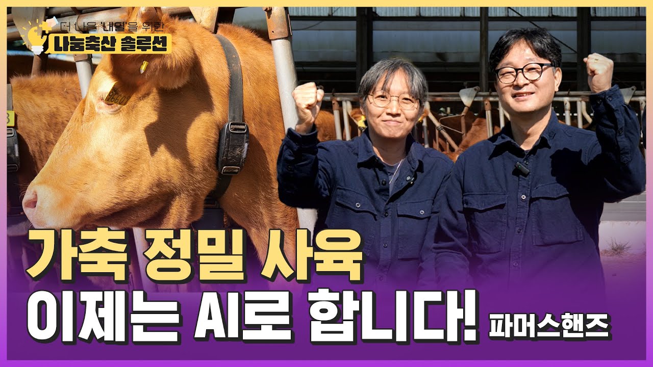 송아지 폐사율 제로? AI 정밀사육이 가능하게 했다