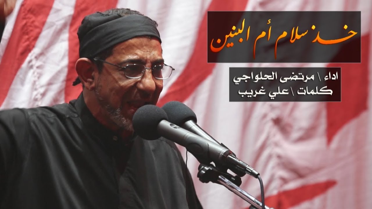 ياللي قاصد كربلاء - واعية ام البنين  1439 - الرادود مرتضى الحلواجي  HD