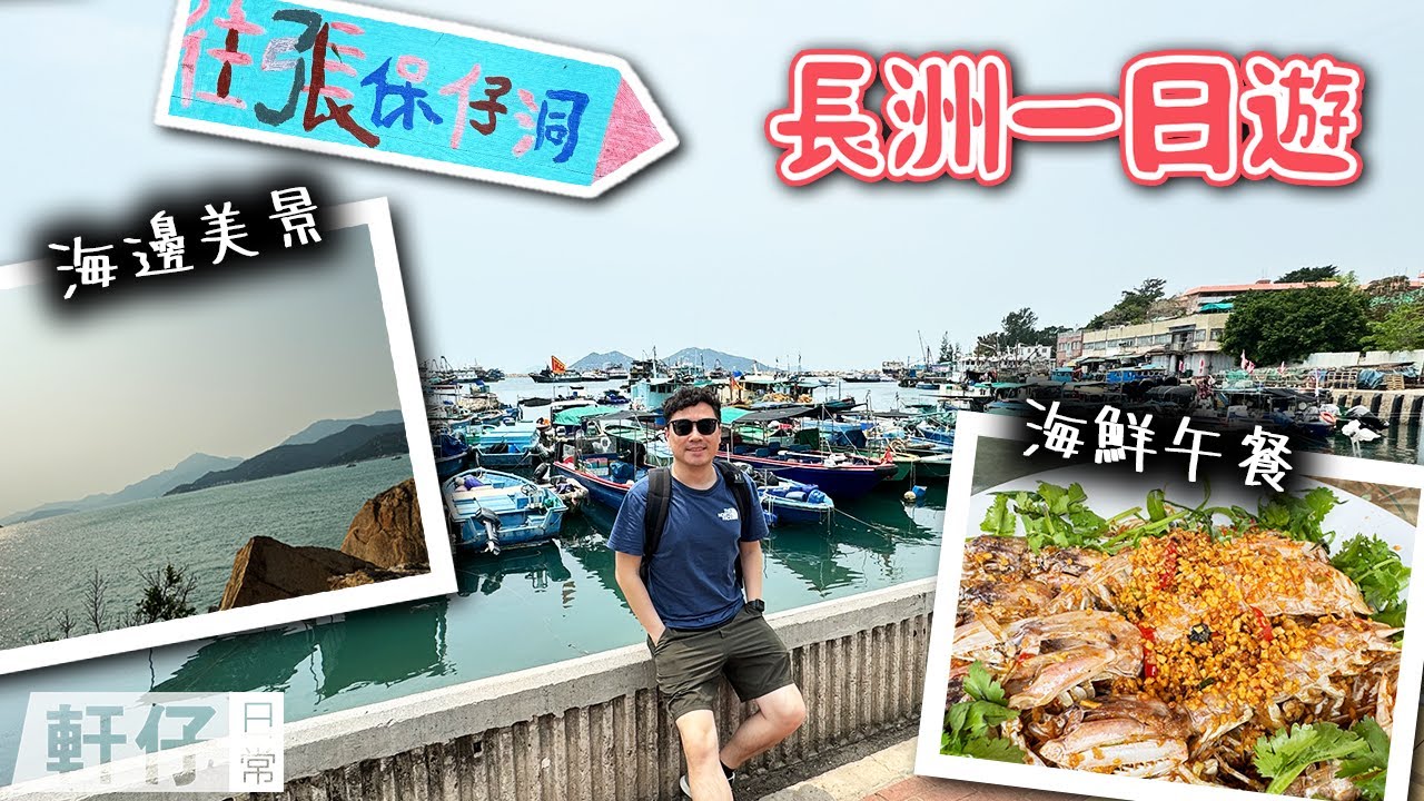 🇭🇰 香港長洲 VLOG | 挑戰長洲海鮮餐🦞$XXX港幣可以吃到什麼？Cheung Chau, Hong Kong