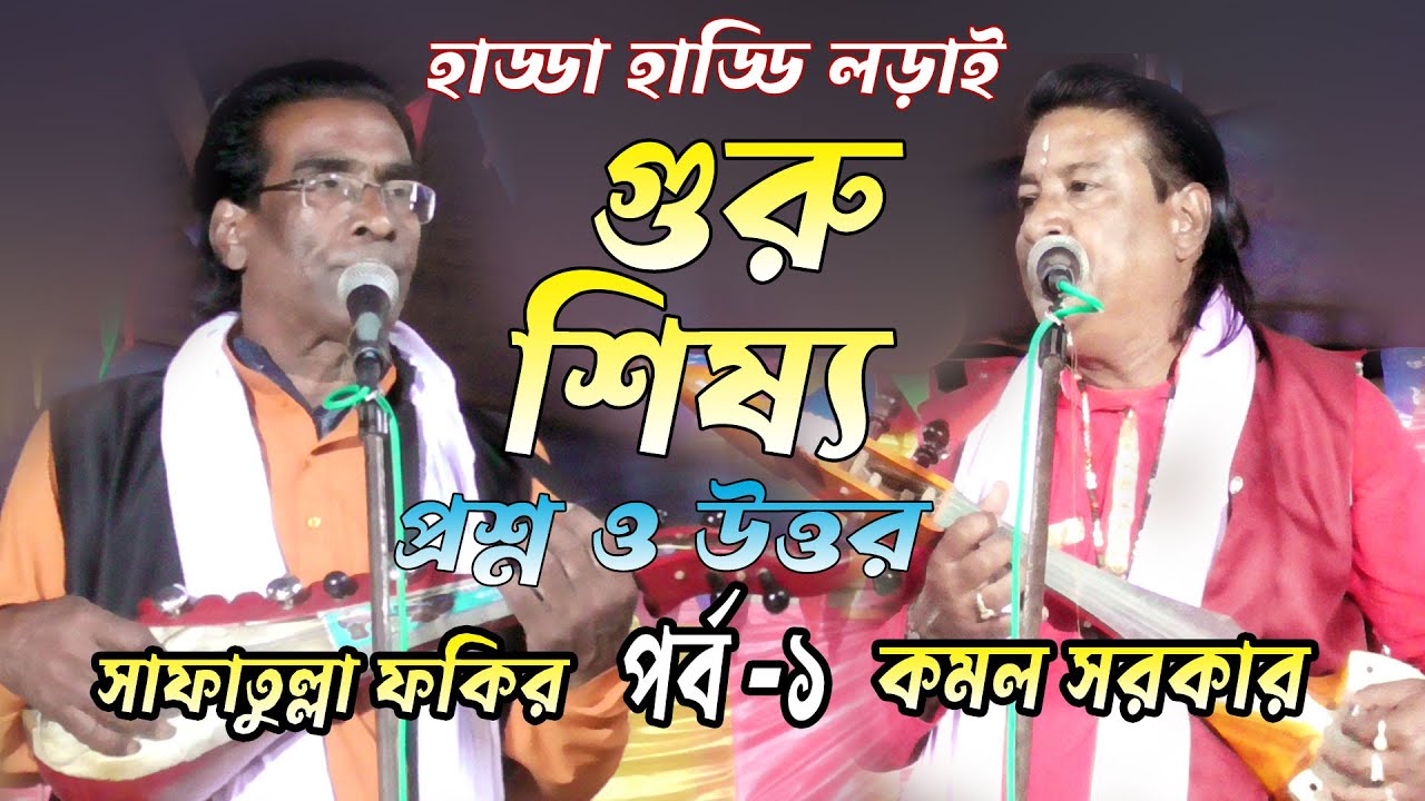 কঠিন লড়াই গুরু শিষ্য পালা গান | কমল সরকার ও সাফাতুল্লাহ ফকির | Guru Sisso Pala Ganer Lorai | পর্ব ১