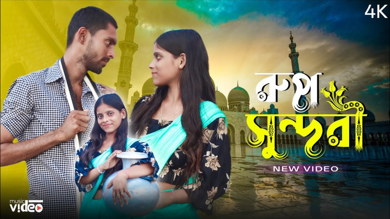 রূপ সুন্দরী কন্যা Rup Sondhuri Konna!!nur vai official 12
