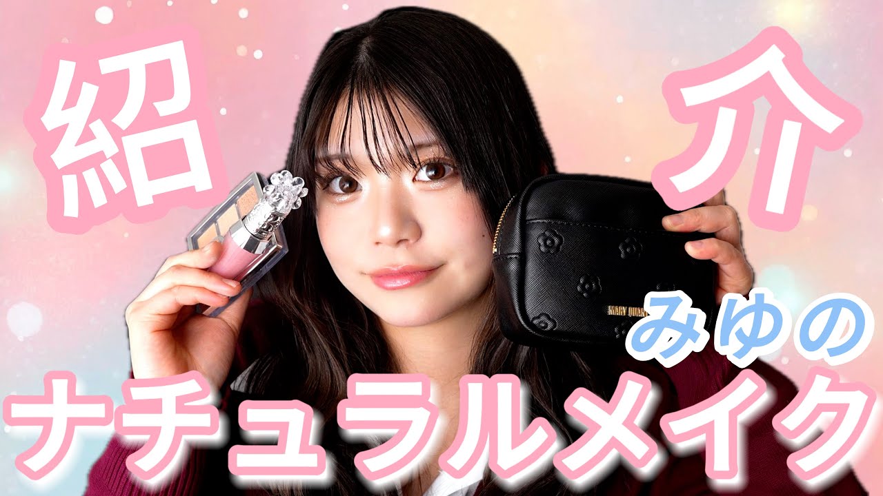 【メイク】みゆのナチュラルメイクをご紹介！