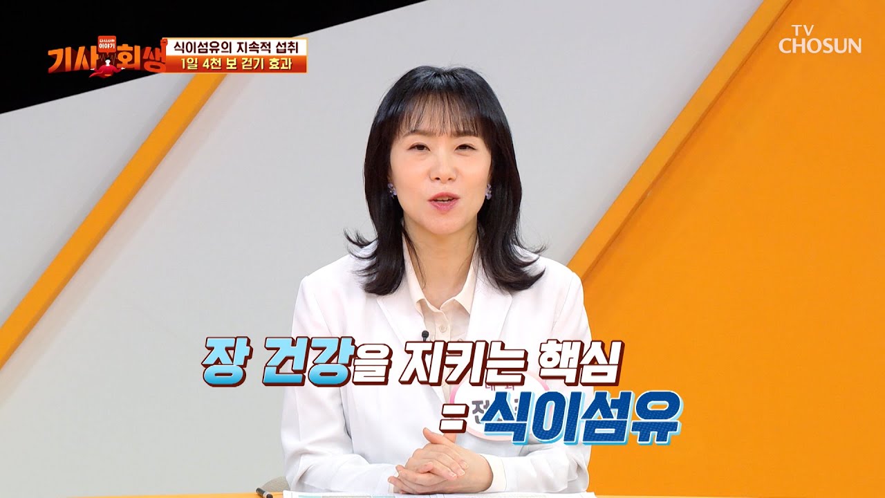 🥦생식🥦 풍부한 식이섬유로 면역력 UP↑ 무너진 장 건강 회복하는 비결💪 TV CHOSUN 260309 방송 | [다시 사는 이야기 기사회생］ 147회 | TV조선