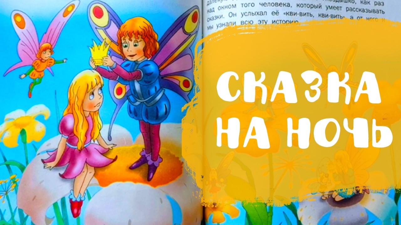 Дюймовочка | Сказки на ночь | Аудиосказки