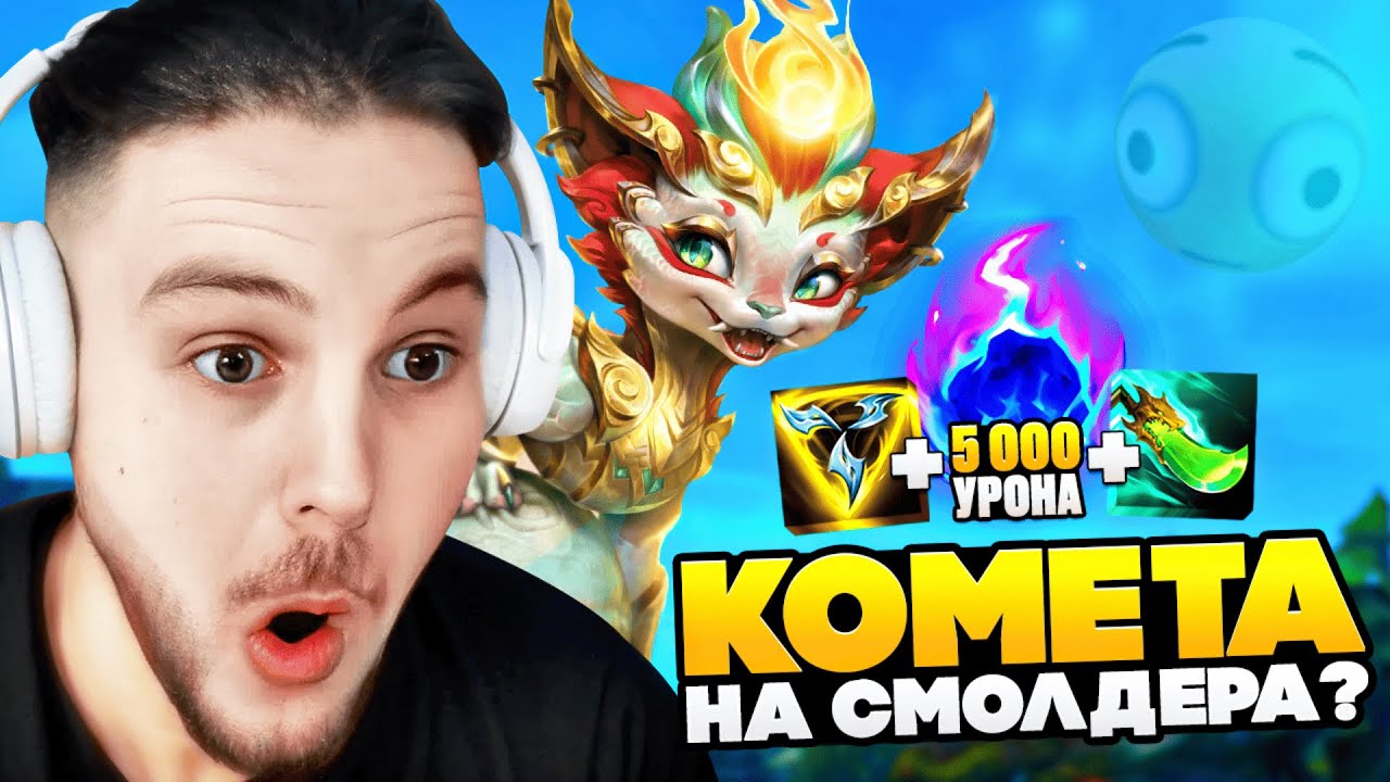 ЭТО ЛУЧШИЙ БИЛД НА СМОДЛЕРА🔥 | PowerOfLawyer | Лига Легенд