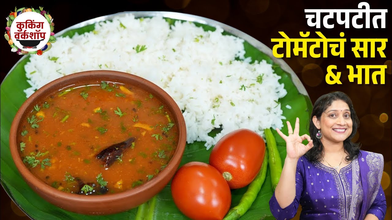 संध्याकाळचा बेत - चटपटीत टोमॅटो सार, वाफाळता भात | सार दाटसर होण्यासाठी ५ चुका टाळा TomatoSar Recipe