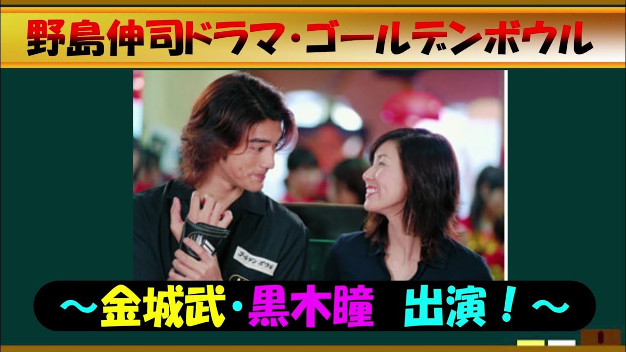 野島伸司ドラマ・ゴールデンボウル語ろう！【約３分で語るシリーズ】