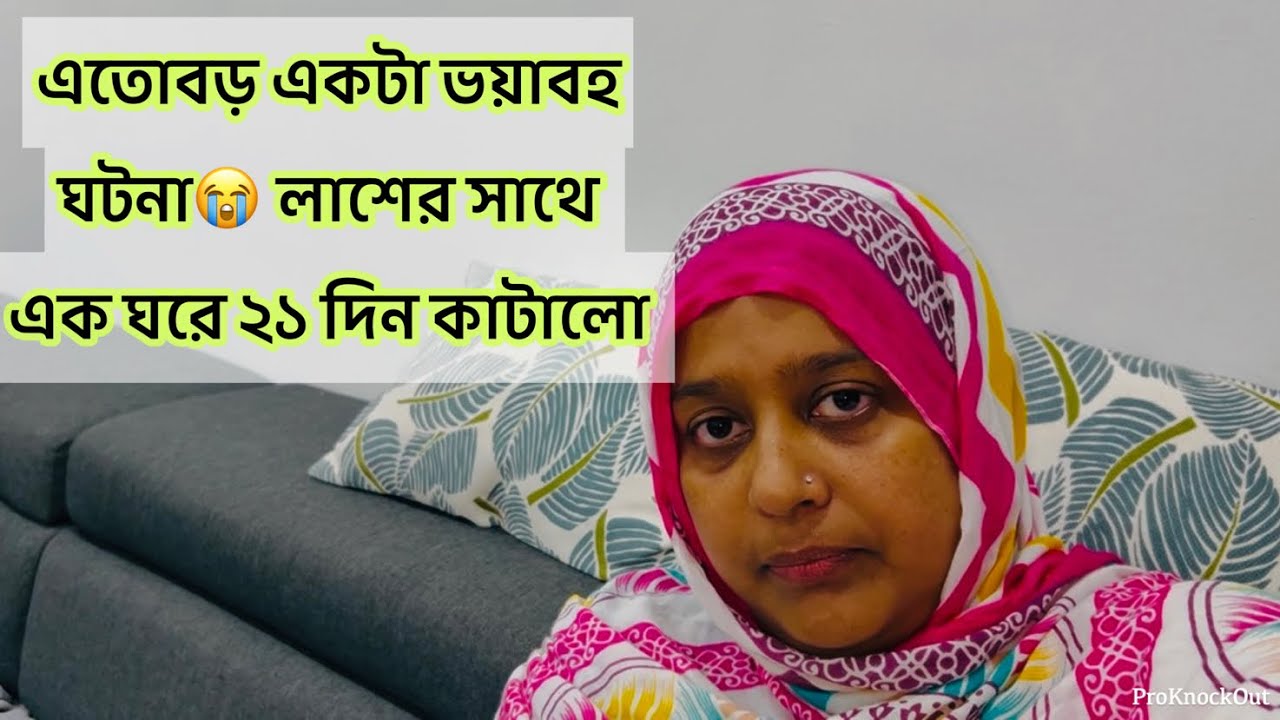বিশ্বাস নামক শব্দ টা আস্তে আস্তে একদম উঠে যাচ্ছে মনে হয় / এতো বড় একটা ঘটনা ঘটে গেলো /Bd vlog 