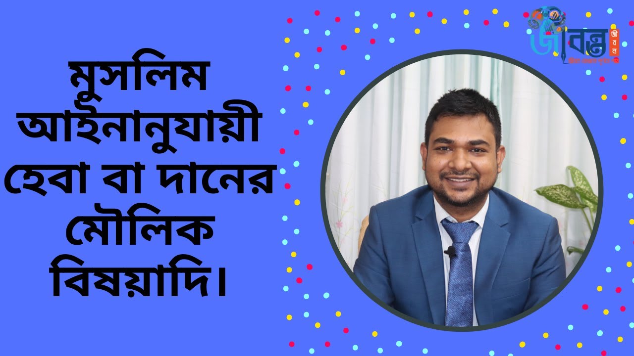 হেবা বা দান সংক্রান্ত মুসলিম আইন | Muslim Laws regarding Heba or Gift.