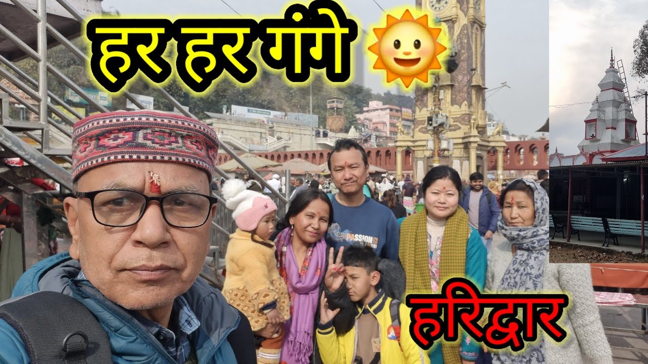 पहली बार परिवार के साथ गंगा स्नान हरिद्वार !! नील कंठ महादेव ईठारना मैं किए दर्शन !! 