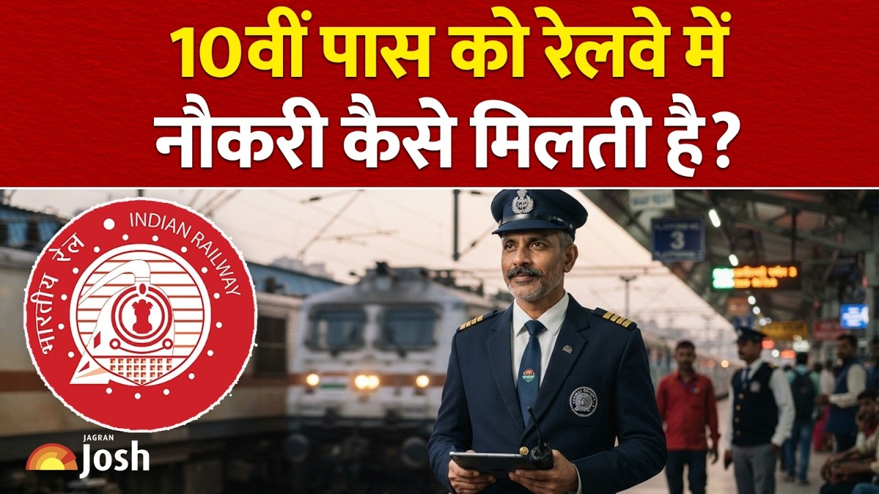 10th Pass Railway Job: 10वीं पास को रेलवे में नौकरी कैसे मिलती है? Complete Process!