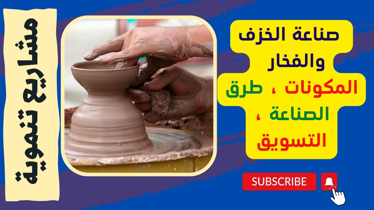 صناعة الخزف والفخار ، المكونات ، طرق الصناعة ، التسويق