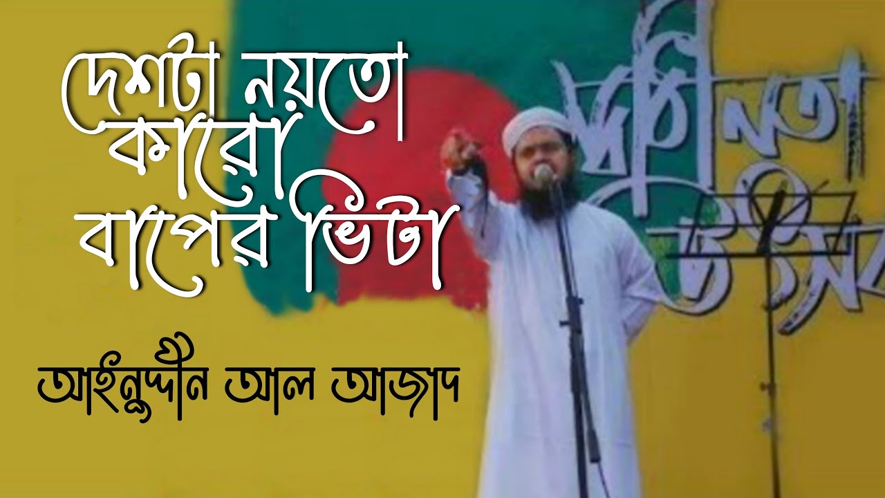 দেশটা নয়তো কারো বাপের ভিটা || আইনুদ্দীন আল আজাদ deshta noyto karo baper beta || Aynuddin Al Azad