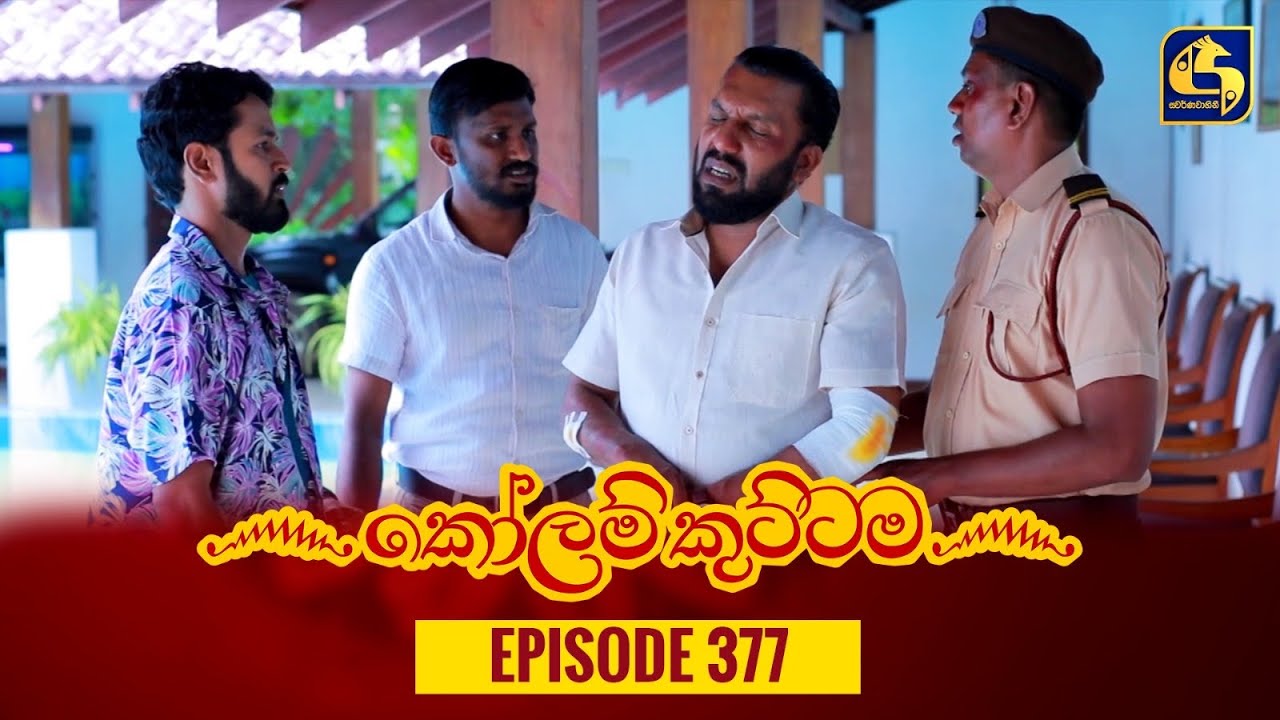 KOLAM KUTTAMA || Episode 377 || කෝලම් කුට්ටම ||  15th January 2024