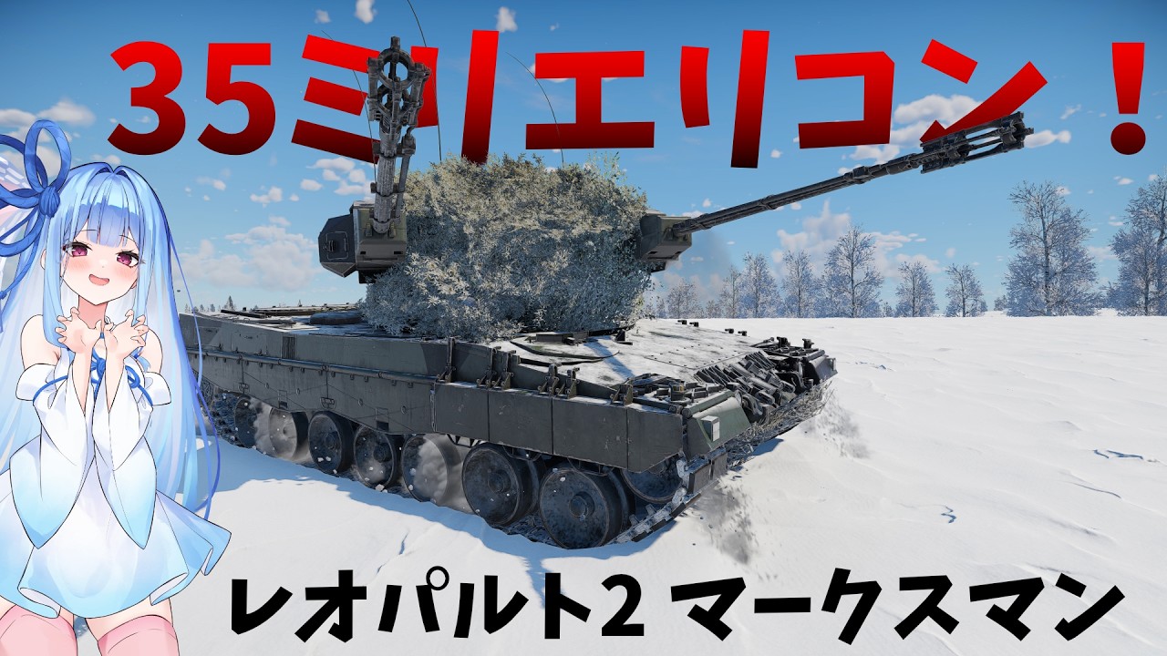 【ボイスロイド実況】快速駆逐戦車！ItPsV レオパルト２ マークスマン | War Thunder