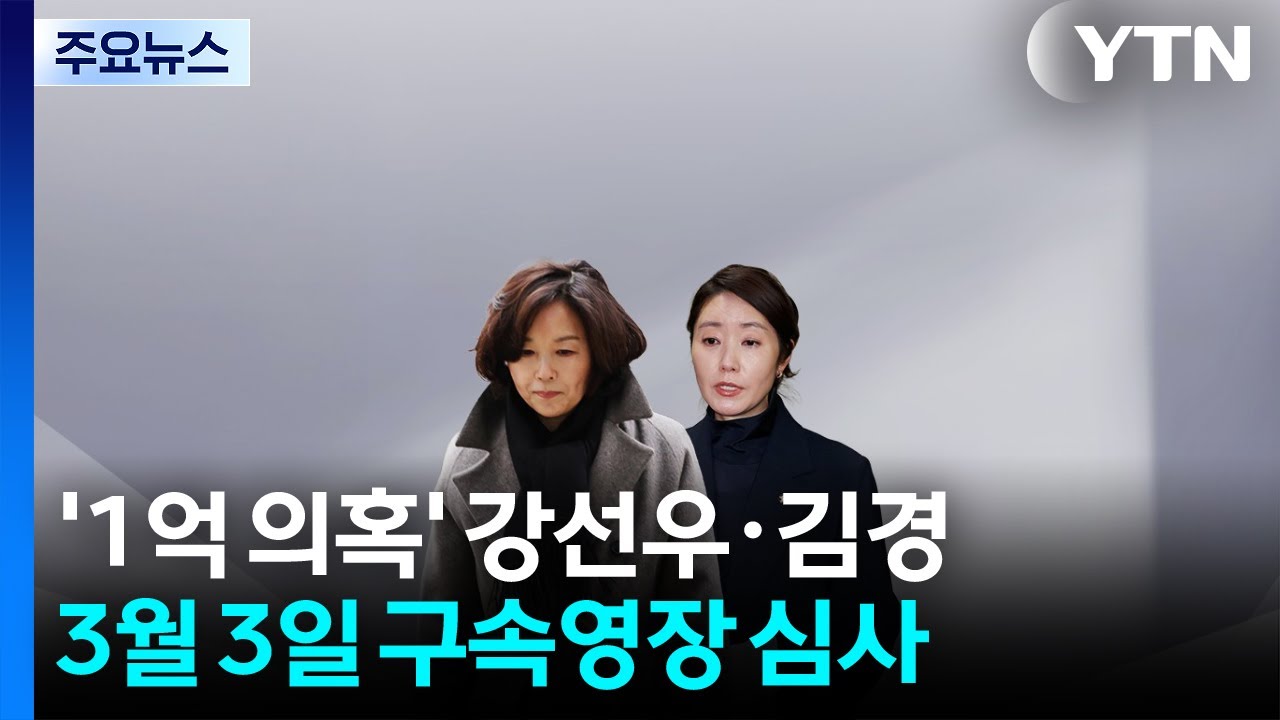 강선우·김경, 다음 달 3일 구속 심사...'1억 의혹' 수사 분수령 / YTN