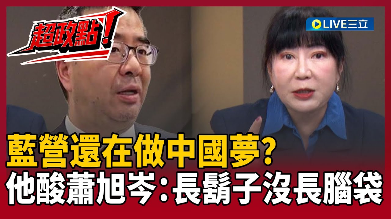 【超政點！】美台聯手佈局南台灣！藍營還在做中國夢？林育卉狠酸蕭旭岑：長鬍子沒長腦袋！揭AIT拉周春米關鍵意義 再曝背後布局！｜【94要客訴】20260206｜三立新聞台