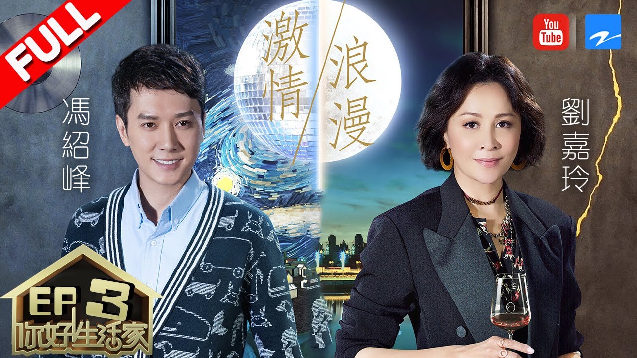 【FULL】《你好生活家》刘嘉玲撒狗粮表白最爱演员是梁朝伟 冯绍峰讲述《狼图腾》不为人知的幕后 第2期 20171116 [浙江卫视官方HD]