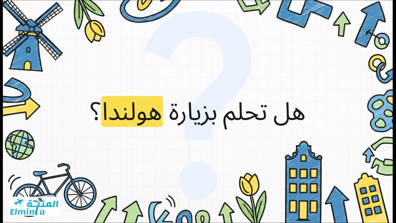 منتدى أمستردام للقيادة في هولندا (فرص ممولة بالكامل)