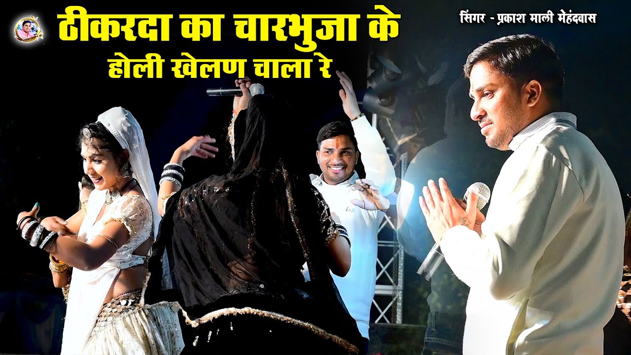 ठीकरदा का चारभुजा के होली खेलण चाला रे !! प्रकाश माली मेहंदवास !! Pooja Rajasthani Radhika Archna