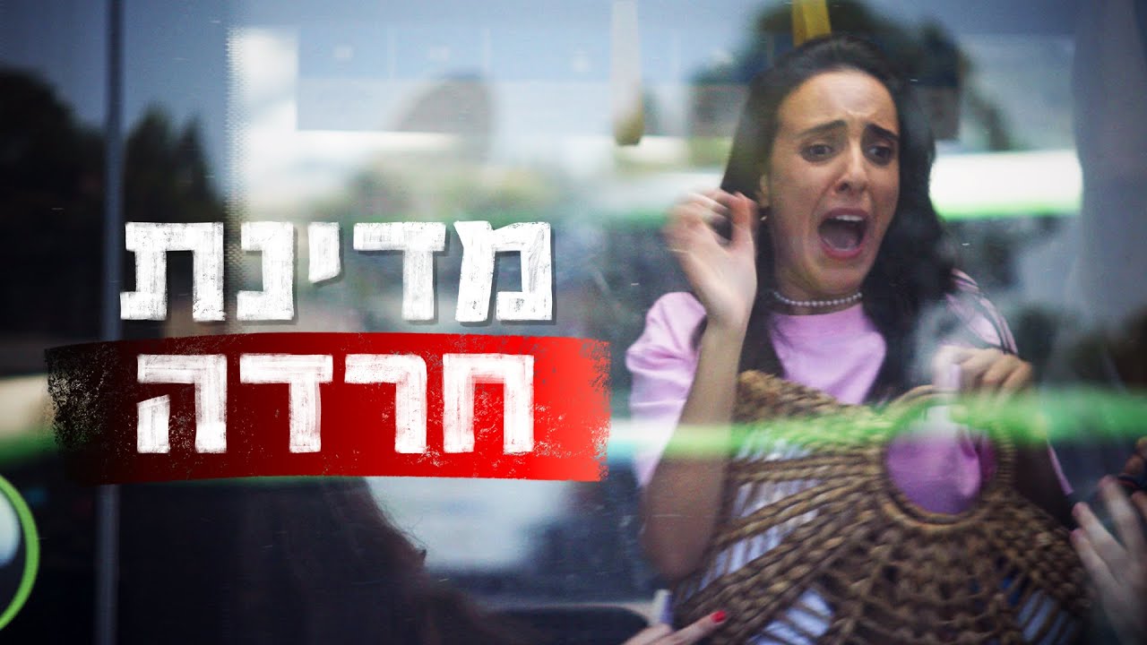 פרלה דנוך - מדינת חרדה