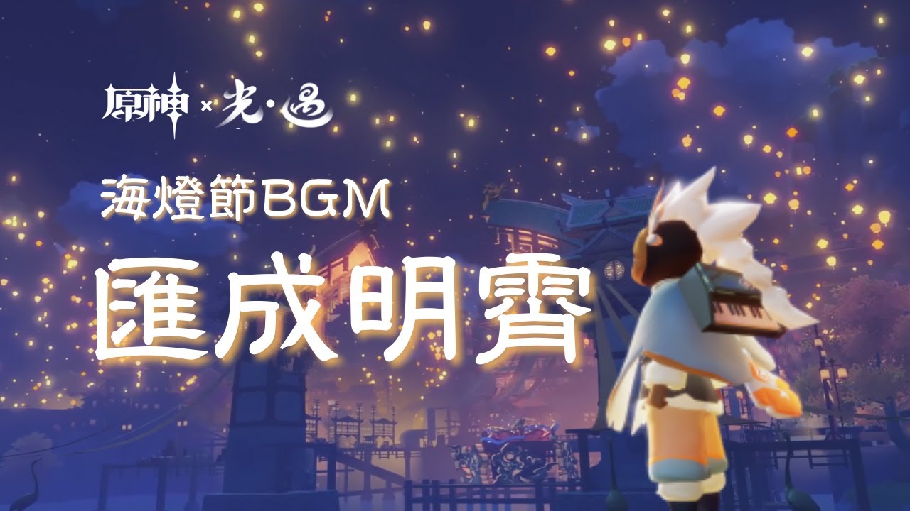 [Sky Music]《璃月－匯成明霄》海燈節BGM【sky光遇】-Jimmy-