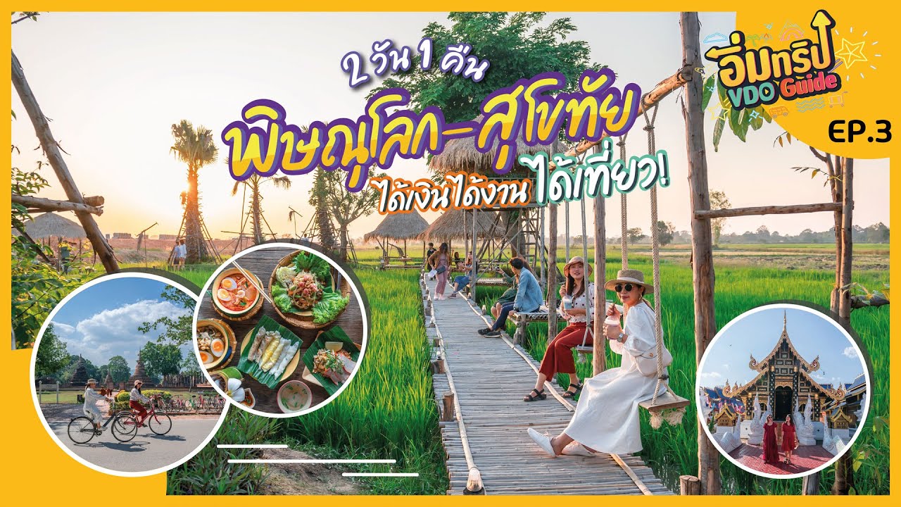 พิษณุโลก-สุโขทัย 2 วัน 1 คืน กิน เที่ยว ทำบุญ | อิ่มทริป VDO Guide EP.3 | tripgether