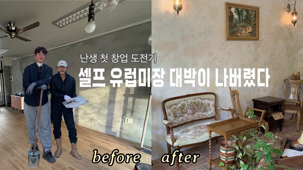 카페 셀프 유럽미장 리얼 후기 with 휘게로 l 카페 반셀프 인테리어ㅣ셀프인테리어ㅣ창업브이로그ㅣ소자본창업ㅣ광교 레브유ㅣ수원카페